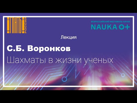 Видео: Шахматы в жизни ученых