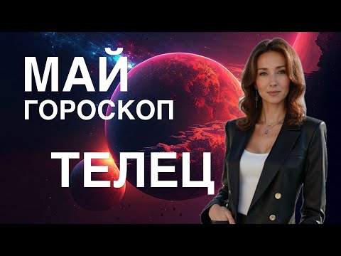 Видео: ТЕЛЕЦ ♉️ ГОРОСКОП МАЙ 2025 ГОДА ОТ ТАТЬЯНЫ ИВАНОВСКОЙ