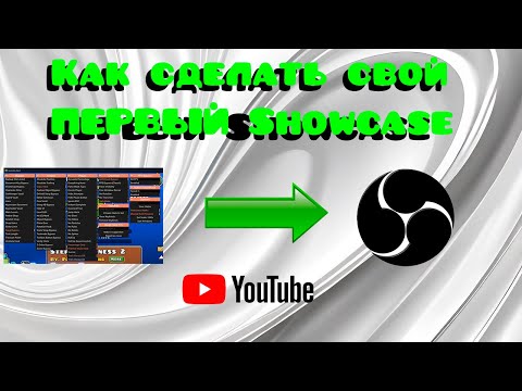 Видео: КАК ЗАПИСЫВАТЬ ШОУКЕЙСЫ ПО ГД I Geometry Dash