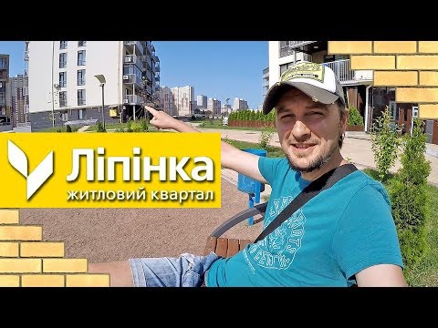 Видео: ЖК ЛИПИНКА 🏠 Я Такого Еще Нигде Не Видел! Обзор ЖК В Киеве
