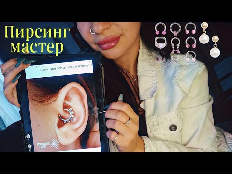 Видео: ASMR/АСМР 💍Пирсинг мастер. Ролевая игра