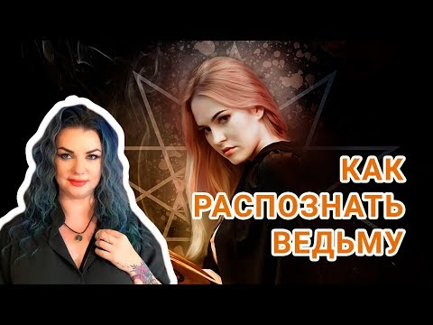 Видео: КАК РАСПОЗНАТЬ ВЕДЬМУ