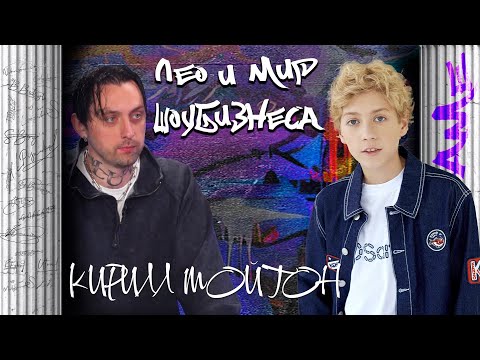 Видео: КИРИЛЛ МОЙТОН в шоу Лео #leomir и мир шоу-бизнеса