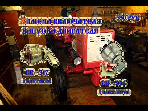 Видео: Трактор т 25 ВК-856 Замок зажигания (Установка) (2021)