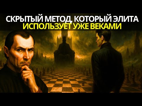 Видео: Макиавеллистский метод элиты для создания богатства и управления людьми