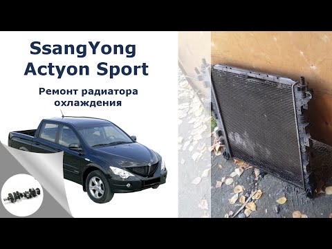 Видео: Ремонт радиатора на SsangYong Actyon Sport