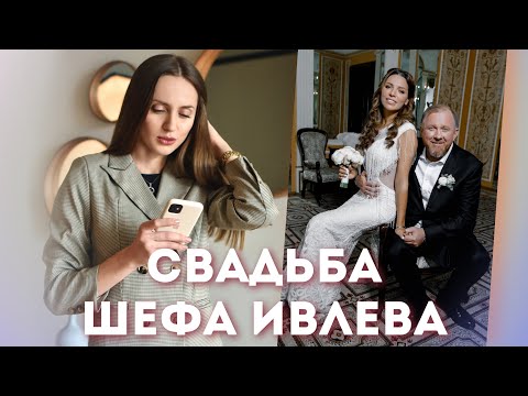 Видео: РАЗБОР СВАДЬБЫ ШЕФА ИВЛЕВА. ОБРАЗ ЖЕНИХА И НЕВЕСТЫ