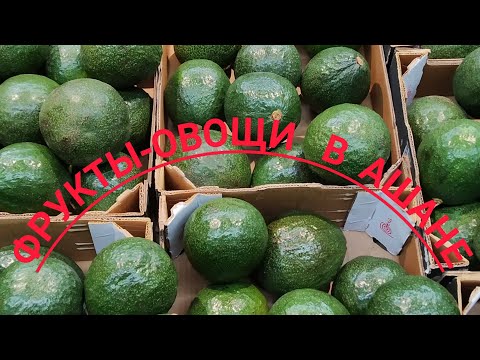 Видео: Какие фрукты и овощи предлагает сегодня Ашан 🥑🍎🍐🍉🧅🥕