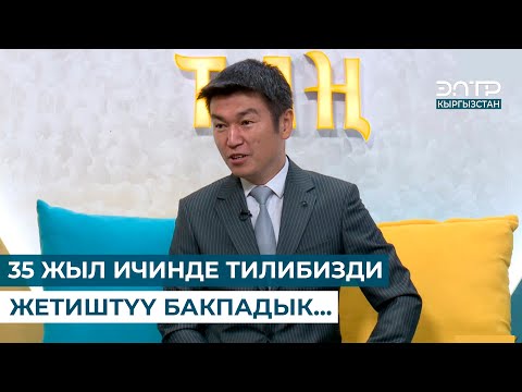 Видео: АЛТЫНБЕК ИСМАИЛОВ: “35 ЖЫЛ ИЧИНДЕ ТИЛИБИЗДИ ЖЕТИШТҮҮ БАКПАДЫК…”