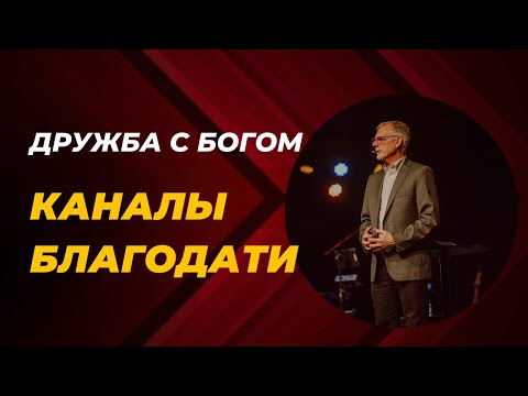Видео: Нил Хейни - Дружба с Богом (каналы Благодати ч.6)