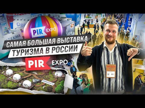 Видео: Стоит ли посещать PIR EXPO 2023. Что нового нашли на выставке глэмпинга и туризма.