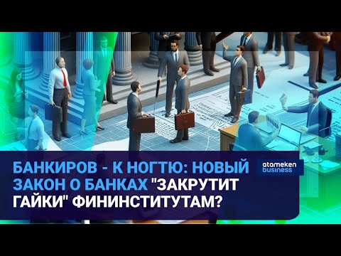 Видео: Банкиров - к ногтю: новый закон о банках "закрутит гайки" фининститутам? / Время говорить