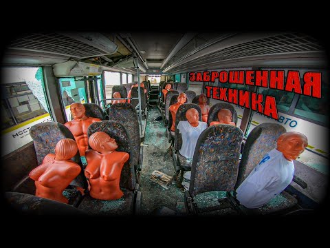 Видео: ОГРОМНОЕ кладбище техники в Подмосковье | ЗАБРОШЕННЫЕ АВТОБУСЫ