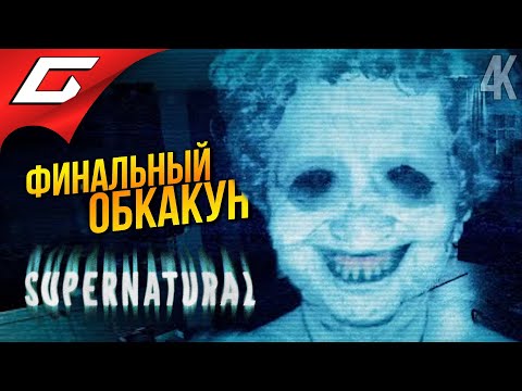 Видео: ГРЕБАННАЯ БАБКА: ФИНАЛ ➤ Supernatural ◉ Прохождение 2 [Финал\Концовка]
