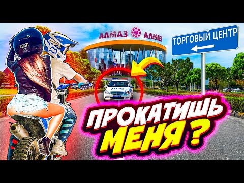 Видео: ОНА В ШОКЕ // ПРОКАТИЛ ДЕВЧОНКУ В ТОРГОВОМ ЦЕНТРЕ // ВЫПОЛНЯЮ ЗАДАНИЯ НА ПИТБАЙКЕ