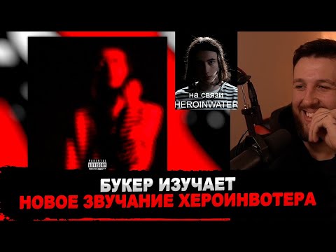 Видео: РЕАКЦИЯ БУКЕРА И HEROINWATER  НА HEROINWATER - 4 DAYS AFTER HB