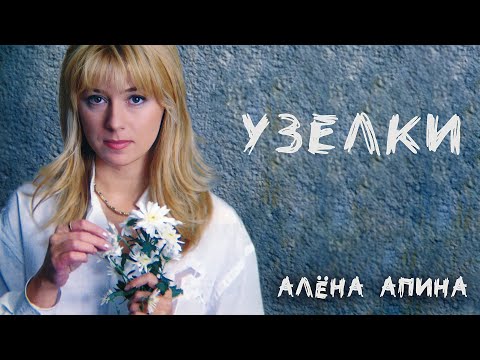 Видео: Алёна Апина - Узелки (Official Video)