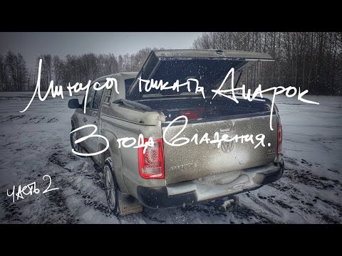 Видео: Отзыв о пикапе Volkswagen Амарок. Плюсы и минусы Амарока. Какую машину выбрать после пикапа?
