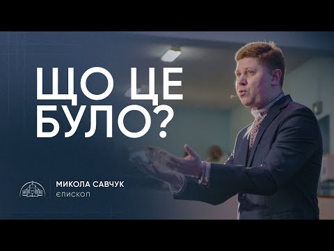 Видео: Що це було? | єпископ Микола Савчук | 20.04.2025