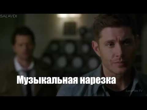 Видео: ∆Музыкальная∆нарезка∆Сверхъестественное#14∆