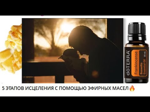 Видео: 5 ЭТАПОВ ИСЦЕЛЕНИЯ С ПОМОЩЬЮ ЭФИРНЫХ МАСЕЛ