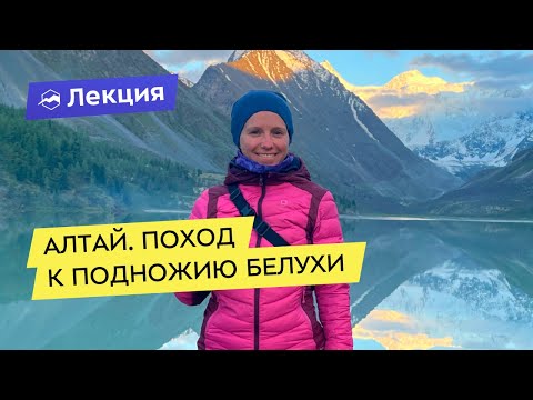 Видео: Алтай. Поход к подножию Белухи. Кучерлинское и Аккемское озеро