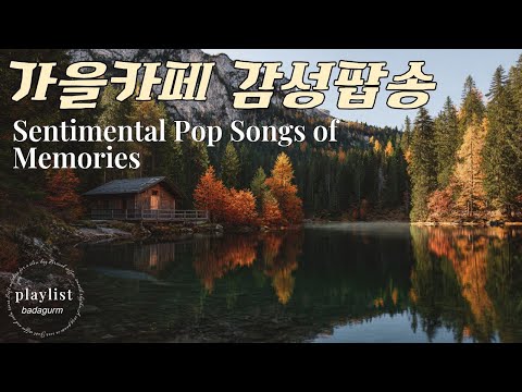 Видео: Эмоциональный поп для осеннего исцеления 🍂 | Timeless Music #поп7080 #музыкадлякафе