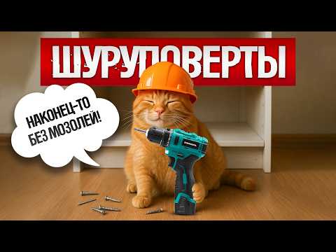 Видео: ТОП—5: Лучшие АККУМУЛЯТОРНЫЕ ШУРУПОВЕРТЫ (2025) || Рейтинг аккумуляторных шуруповертов