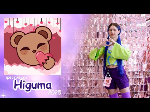 Видео: Влог с Higuma fest Пенза 💖 1 марта 2025