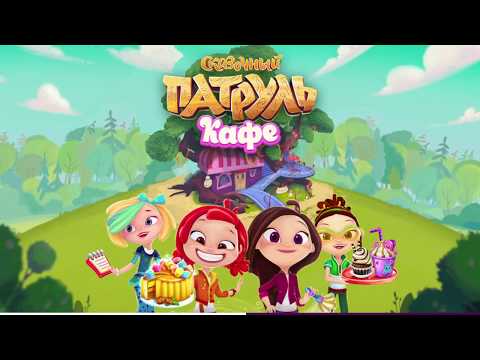 Видео: СКАЗОЧНЫЙ ПАТРУЛЬ КАФЕ - 18 ДЕНЬ! ПОЯВЛЕНИЕ КОТА (ДЕТСКАЯ ИГРА)