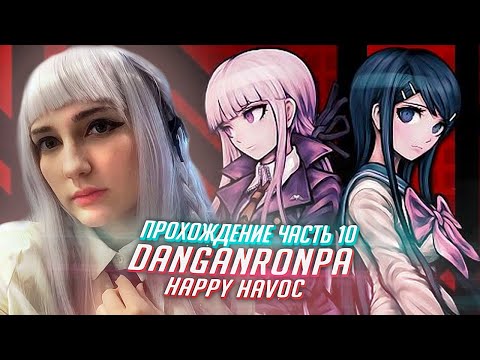 Видео: ДАНГАНРОНПА прохождение Tarelko ч10