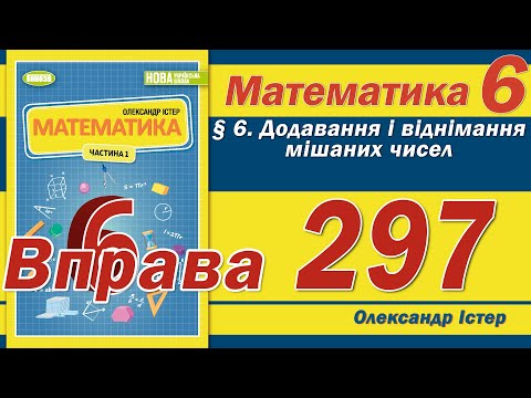 Видео: Істер Вправа 297. Математика 6 клас