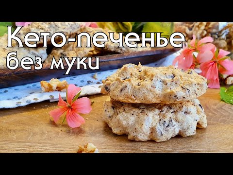 Видео: "ЗАБЫТОЕ" КЕТО-ПЕЧЕНЬЕ // Всего 1 гр углеводов!! #кетодиета #lowcarb #кеторецепты #похудение #lchf