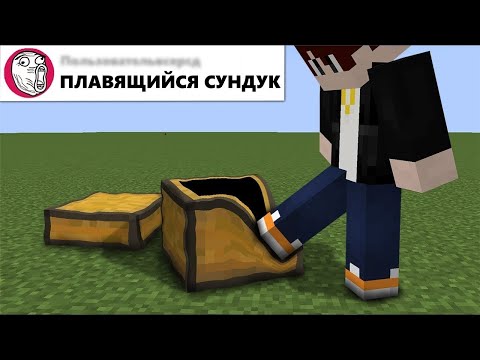 Видео: Я добавил ваши ДУРАЦКИЕ идеи в Майнкрафт