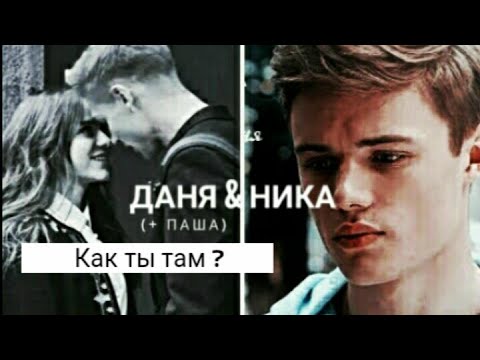 Видео: Даня & Ника || ' Как ты там ? '