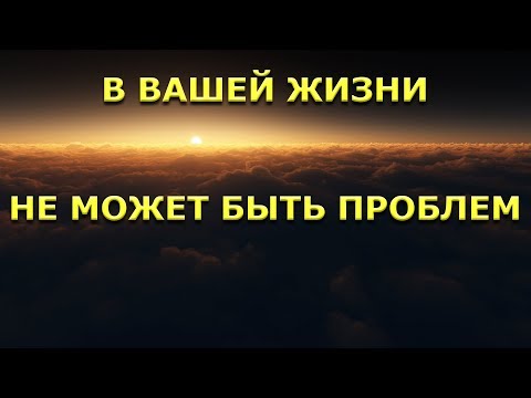 Видео: В Вашей жизни не может быть проблем [Р. Адамс]