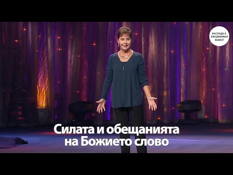 Видео: СИЛАТА И ОБЕЩАНИЯТА НА БОЖИЕТО СЛОВО - ДЖОЙС МАЙЕР