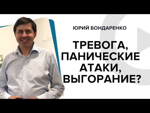 Видео: Тревога, панические атаки, эмоциональное и профессиональное выгорание? Юрий Бондаренко