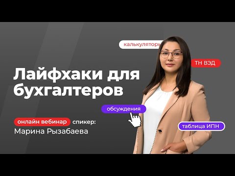 Видео: Лайфхаки для бухгалтеров | Рызабаева Марина
