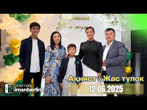 Видео: АҚНИЕТ - Жас түлек