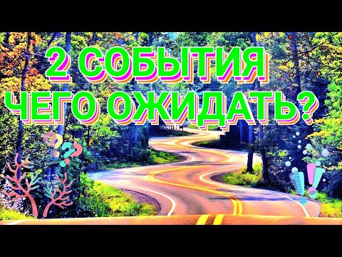 Видео: ЧТО СЛУЧИТСЯ ОЧЕНЬ СКОРО?