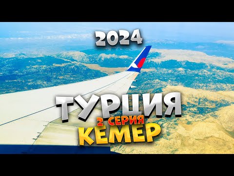 Видео: ТУРЦИЯ 2024 🌊 Летим чартером Azur Air ✈️ и ОСТАЁМСЯ БЕЗ СВЯЗИ 📵 в Турции! НЕОЖИДАННЫЙ отпуск?! /#2