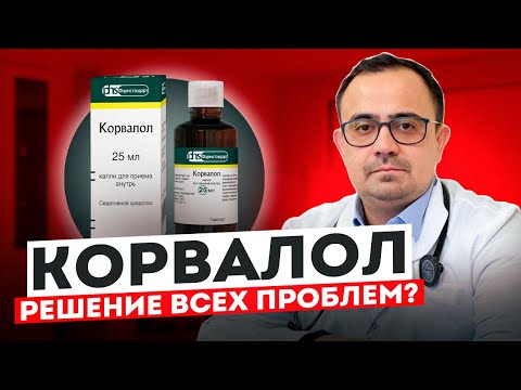 Видео: Корвалол. Решение всех проблем?