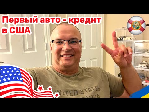 Видео: 151. Автокредит в США, часто задаваемые вопросы и советы
