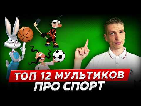 Видео: Лучшие мультфильмы про спорт