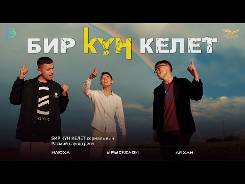 Видео: ЫРЫСКЕЛДИ САТЫБАЛДИЕВ feat ILUXA & AIHAN - БИР КҮН КЕЛЕТ (OST. БИР КҮН КЕЛЕТ) ОФИЦИАЛДУУ КЛИП