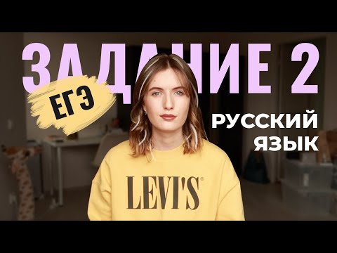 Видео: ЗАДАНИЕ 2 В ЕГЭ ПО РУССКОМУ // КАК ВСЕГДА ДЕЛАТЬ ПРАВИЛЬНО?