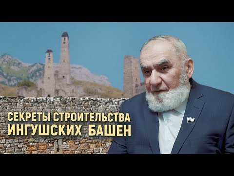 Видео: Секреты строительства ингушских  башен