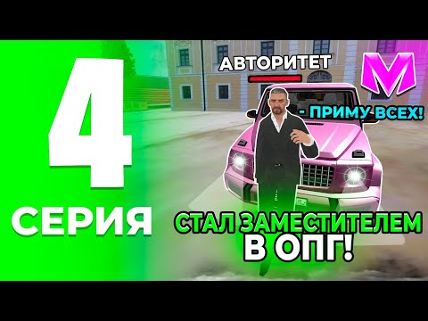 Видео: ПУТЬ ДО ЛИДЕРА ОПГ на МАТРЕШКА РП. #4 - СТАЛ ЗАМОМ! КАК СТАТЬ ЗАМЕСТИТЕЛЕМ в МАТРЕШКЕ (CRMP MOBILE)
