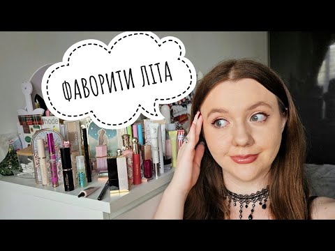 Видео: 🌞ЛІТНЯ КОСМЕТИЧКА - фаворити за 3 місяці